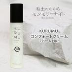 モンモリロナイトで作った化粧品 KURUMU コンフォートクリーム 50g くるむ 粘土 粘土科学研究所 クレオパトラ