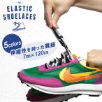 靴紐 ゴム製 ELASTIC SHOELACES SACAI LD WAFFLEに 7mm×120cm エラスティックシューレース ハイカット くつ紐 ゴムひも 靴ひも スニーカー