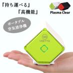 Plasma Clear プラズマクリア 空気清浄機 花粉症 対策 グッズ 花粉症対策 花粉症 花粉症予防 ポータブル空気清浄機 メンテナンスフリー 送料無料