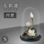 花彩蓮（はないろは）円想 Sサイズ アトリエ・モノ HANAIROHA 仏壇 お供え花 蓮の花を使ったプリザーブドフラワー お供え 花 アレンジメント 送料無料