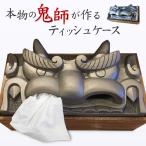 鬼瓦 ティッシュケース 三州瓦 おしゃれ いぶし銀 縁起物 魔除け 厄除け 招福 ティッシュカバー ティッシュボックス インテリア ユーモア ユニーク 送料無料