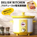 コトコト煮込みシェフ DELISH KITCHEN デリッシュキッチン 電気調理鍋 スロークッカー 遠赤外線 電気鍋 キッチン家電 簡単操作 自動 保温 煮込み 送料無料