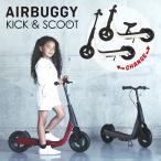 AIRBUGGY KICK ＆ SCOOT Airbuggy エアバギー キック＆スクート キック キックボード 乗り物 自転車 スクートライド キックバイク キックスクート 送料無料