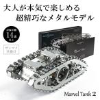 Time for Machine 超精巧なステンレス製の組み立てキット Marvel Tank 2 マーベルタンク 戦車 プラモデル 模型 フィギュア メタルパーツ 送料無料