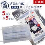 あおもり藍 日本製 不織布 サージカルマスク(5枚入り)×5セット マスク 天然成分 肌 優しい 医療用 マスク 米国標準規格 最高レベルレベル3 個包装 青森藍