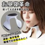 パワーナップピロー 座ったまま眠れる Power Nap Pillow 枕 ピロー 座ったまま 眠れる お昼寝 居眠り 楽な姿勢 寝れる うつぶせ寝 しないの よだれ 防止