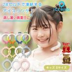 【ポイント15倍！】アイスリング suo 公式 ICE RING 2023年 新色登場 キッズ Sサイズ 子供 女の子 男の子 スオ アイス ネックバンド ネッククーラー