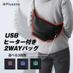 USBヒーター付きバッグ ＋Plus one（プラスワン）電熱 バッグ ボディバッグ ウエストポーチ ウエストバッグ メンズ