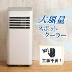 工事不要 スポットクーラー コンセントだけで使える コンプレッサー式 大風量 冷風 送風 除湿 静音設計 リモコン 冷風扇 アウトドア 室内 冷風機