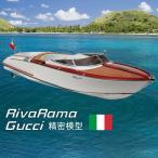 Aqua Riva Gucci（完成品）精密模型 全長88cm