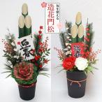 門松 造花 88cm 送料無料 伝統的 造花専門 迎春 門松 スタンド 正月飾り 人工樹木 花材 リーフ 葉材 グリーン材