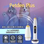 Petden PLUS ペットデンプラス ペットの歯垢 歯石 除去 犬 猫 歯 デンタルケア ペット用 電動 歯石ケア 防水 超音波 スケーラー モジュール