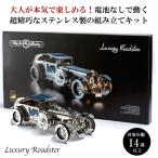 Time for Machine 超精巧なステンレス製の組み立てキットLuxury Roadster ラグジュアリー ロードスター 模型 フィギュア メタルパーツ スタイリッシュ メタル