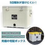 5日間 氷が溶けにくい チルドに使える 長時間対応 宅配ボックス 宅クーラーボックス 配達ボックス 長期不在 大型 大きい 保冷 保温 クーラーボックス