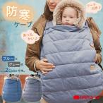 防寒ケープ High Performance Winter Cover ハイパフォーマンス ウィンターカバー 抱っこ紐 防寒 ケープ フード付き 取り外し可能 撥水 対面抱っこ 前向き抱っこ