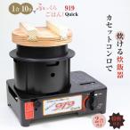 919 Quick クイック カセットガス 炊飯器 釜 防災 備蓄 アウトドア TRC-919 自動 消火 お米 炊ける ふっくら ななかまど 時短