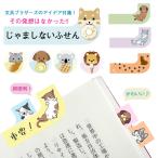 じゃましないふせん 付箋 かわいい 動物 アニマル 便利 役に立つ 邪魔しない 付箋メモ 見出し メモ 付箋紙 日用品 文房具 文具 画期的 発想力 ユーモア