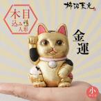 柿沼人形 風水招き猫 金色 （小） 柿沼東光 招き猫  まねきねこ 猫 人形 置物 木目込み人形 木目込人形 開運 金運 アップ 魔除け ゴールド ゴージャス