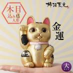 柿沼人形 風水招き猫 金色 （大） 柿沼東光 招き猫  まねきねこ 猫 人形 置物 木目込み人形 木目込人形 開運 金運 アップ 魔除け ゴールド ゴージャス 派手
