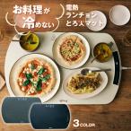 電熱ランチョンとろ火マット 保温プレート 保温マット 料理 冷めない 温かい ランチョンマット チャイルドロック 持ち運び ビュッフェ アウトドア