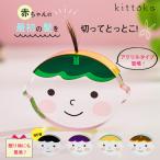 Acrylic kittoko アクリルキットコ アクリル製 リバーシブル 胎毛ケース ファーストカット ファーストヘア 髪の毛 赤ちゃん ベビー 記念 保管 思い出 お守り