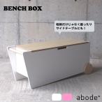 abode（アボード）BENCH BOX ベンチボックス送料無料キャスター付き 収納ボックス 木製 収納スツール 収納家具 ベンチストッカー