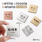 ショッピングプティプラ ミニチュア表札 屋内・屋外兼用 petite piccola（プティ・ピッコラ）『プティピ』 metallo　厚み1.5mm  郵便ポスト、宅配ボックス、オフィスやマンション