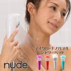 水密度にこだわった おうちエステ シャワーヘッド マイクロナノバブル 節水 nude ヌードisola felice イゾラフェリーチェ 高い洗浄効果 マイルドな水流 送料無料