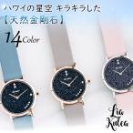 ハワイの星空 キラキラとした 天然金剛石 リアクレア liakulea 腕時計 laule a ハワイ 星空 レディース かわいい おしゃれ レディースウォッチ 送料無料