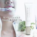 モンモリロナイトと銀と水の歯みがき 70g モンモリスト歯みがき 歯磨き粉 虫歯予防 粘土科学研究所 自然の洗浄剤