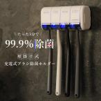 歯ブラシ 除菌 充電式歯ブラシ除菌ホルダー 99.9%除菌 歯ブラシ除菌キャップ 壁掛け用 壁掛け式 4本収納 家族4人用  T字カミソリ 潔癖 清潔 紫外線 LED