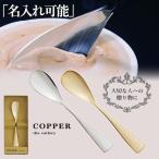 COPPER the cutlery 魔法のスプーン カチカチのアイスも簡単に食べれるアイスクリームスプーン 銅婚式 名入れ対応 スプーン ゴールド シルバー マット ミラー