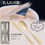 COPPER the cutlery 魔法のスプーンスプーンとバターナイフの2本セット カチカチのアイスも簡単に食べれるアイスクリームスプーン 銅婚式 名入れ対応 選べる