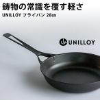UNILLOY フライパン 28cm  ガス IH対応 