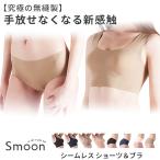 シームレス ショーツ＆ブラ Smoon スタンダード スムーン ブラジャー セット 縫い目なし 無縫製  ひびきにくい ノーライン 快適 日本製 レディース S M L LL