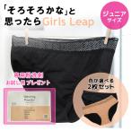 Girls Leap ガールズリープ 吸水型サニタリーショーツ ジュニアサイズ 2枚セット ベーシックショーツ ナプキン不要 生理用 ショーツ パンツ サニタリー 吸水型