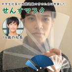 せんすマスク 感覚過敏研究所 扇子 マスク テレビで紹介 鼻出しマスク 日本製 感覚過敏症 中学生社長が考案 非接触 飛沫防止 フェイスシールド