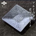 花用プレート KAMAHACHI plate プレート お皿 上皿 下皿 アルミ合金 釜八 銅合金 インテリア 日本製 華道具 花器 花瓶 フラワーアレンジメント 花 生け花