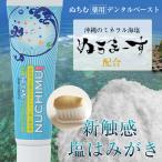 ぬちむ薬用デンタルペースト医薬部