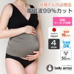 電磁波防止 妊婦帯 ベリィバンド エンブラス ベリーアモール  belly armor 日本製 腹巻 4サイズ有り 妊婦 出産 電磁波 カット電磁波が気になる方に