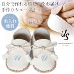 プレゼントにおすすめ ベビーファーストシューズキット US アス イニシャル入り 靴 作る 手作り 名入れ無料 刺繍 11cm モカシン 出産祝い ギフト お祝い