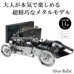 Time for Machine 超精巧なステンレス製の組み立てキット Silver Bullet プラモデル 模型  メタルパーツ ゼンマイ仕掛け ギフト お洒落 シルバーブレット 車
