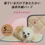 遠赤外線 ペットパッド アルファウェーブ alphawave 小型犬 猫用 S 約45×35cm 芦屋バティーズ 犬用 犬 猫 パット マット ベッドパッド 秋冬 温かい 老犬 洗える