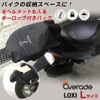 ヘルメットも入るサドルバッグ！Overade LOXI Lサイズ バイク 荷物 拡張 メットイン サドルバック ロック 大容量 防水 バイク シート盗難防止 ヘルメットケース