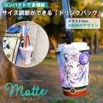 Motte モッテ フリーサイズドリンクホルダー イラストバージョン フリーサイズ ドリンクバッグ おしゃれ オシャレ お洒落 可愛い カップ麺 スタバ 持ち歩き