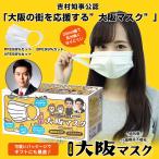 吉村知事公認 「大阪の街を応援する”大阪マスク”」 3層構造不織布マスク 1箱30枚入り 大阪府大東市のマスク専用工場で製造 1枚ずつ個包装で衛生的