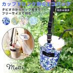 Motte モッテ フリーサイズドリンクホルダー リバティ フリーサイズ ドリンクバッグ 花柄 おしゃれ お洒落 可愛いタピオカ スタバ タンブラー 持ち歩き
