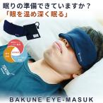 眠りの準備できていますか？「眼を温め深く眠る」TENTIAL BAKUNE EYE-MASUK パソコンやスマホで疲れた眼に。医療機器認定を受けたアイマスク ストレスフリー