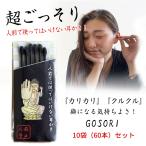 GOSORI 10袋 60本 セット ごっそり ゴッソリ 超ごっそり 黒い綿棒 黒い耳かき 耳そうじ 耳掃除 耳掻き 耳かき みみかき 綿棒 めん棒 プラスチック製  日本製