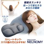 NELNOMY スマホ首におすすめ 枕 まくらカバー付き  まくら 丸洗いOK 洗濯機 洗える ネルノミー 人間工学 ストレートネック ピロー オススメ ギフト